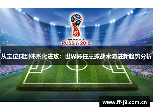 从定位球到体系化进攻:世界杯任意球战术演进新趋势分析 从定位球到体系化进攻:世界杯任意球战术演进新趋势分析