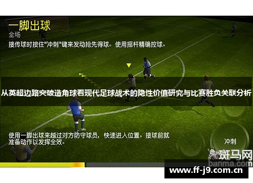 从英超边路突破造角球看现代足球战术的隐性价值研究与比赛胜负关联分析 从英超边路突破造角球看现代足球战术的隐性价值研究与比赛胜负关联分析