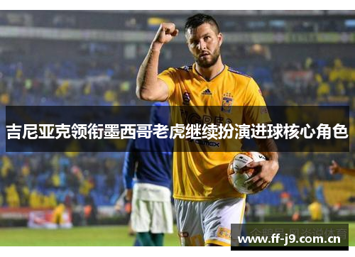 吉尼亚克领衔墨西哥老虎继续扮演进球核心角色
