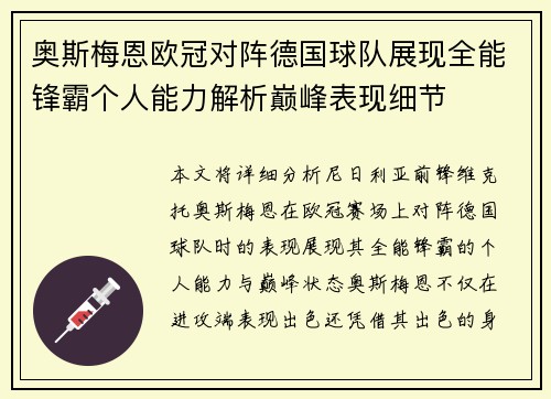 奥斯梅恩欧冠对阵德国球队展现全能锋霸个人能力解析巅峰表现细节
