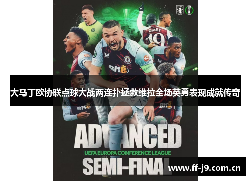 大马丁欧协联点球大战两连扑拯救维拉全场英勇表现成就传奇