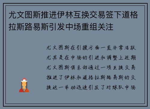 尤文图斯推进伊林互换交易签下道格拉斯路易斯引发中场重组关注