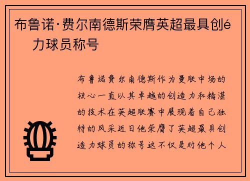 布鲁诺·费尔南德斯荣膺英超最具创造力球员称号 布鲁诺·费尔南德斯荣膺英超最具创造力球员称号