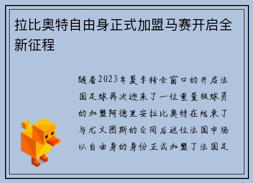 拉比奥特自由身正式加盟马赛开启全新征程 拉比奥特自由身正式加盟马赛开启全新征程