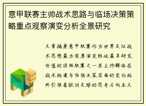 意甲联赛主帅战术思路与临场决策策略重点观察演变分析全景研究