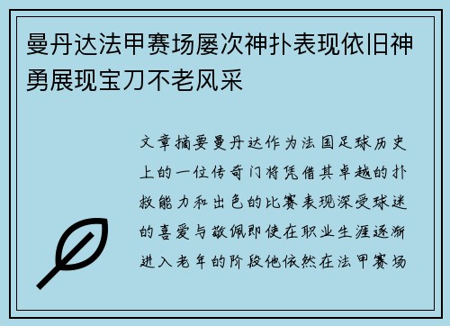 曼丹达法甲赛场屡次神扑表现依旧神勇展现宝刀不老风采
