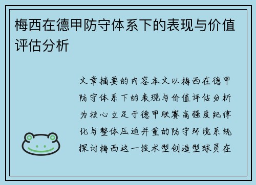 梅西在德甲防守体系下的表现与价值评估分析