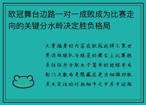 欧冠舞台边路一对一成败成为比赛走向的关键分水岭决定胜负格局 欧冠舞台边路一对一成败成为比赛走向的关键分水岭决定胜负格局