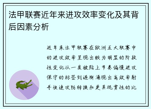 法甲联赛近年来进攻效率变化及其背后因素分析 法甲联赛近年来进攻效率变化及其背后因素分析