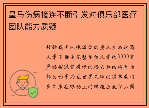 皇马伤病接连不断引发对俱乐部医疗团队能力质疑 皇马伤病接连不断引发对俱乐部医疗团队能力质疑