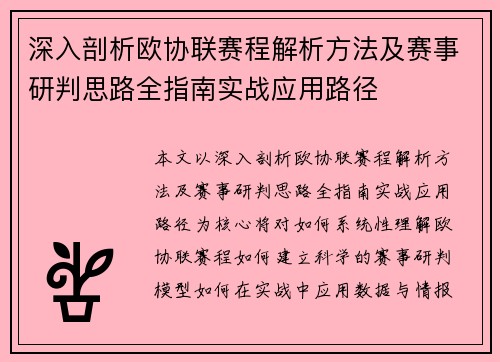深入剖析欧协联赛程解析方法及赛事研判思路全指南实战应用路径 深入剖析欧协联赛程解析方法及赛事研判思路全指南实战应用路径