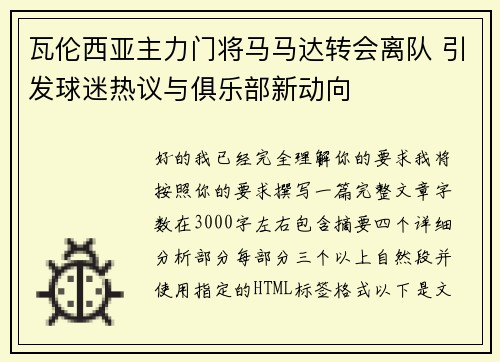 瓦伦西亚主力门将马马达转会离队 引发球迷热议与俱乐部新动向