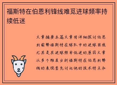 福斯特在伯恩利锋线难觅进球频率持续低迷