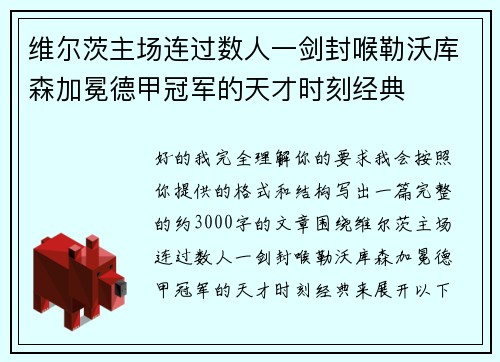 维尔茨主场连过数人一剑封喉勒沃库森加冕德甲冠军的天才时刻经典