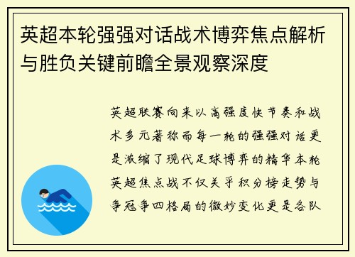 英超本轮强强对话战术博弈焦点解析与胜负关键前瞻全景观察深度