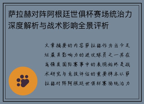 萨拉赫对阵阿根廷世俱杯赛场统治力深度解析与战术影响全景评析 萨拉赫对阵阿根廷世俱杯赛场统治力深度解析与战术影响全景评析