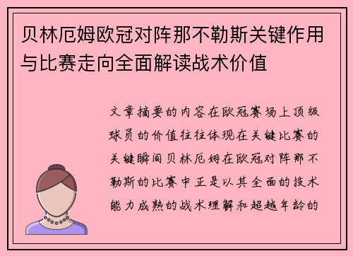 贝林厄姆欧冠对阵那不勒斯关键作用与比赛走向全面解读战术价值 贝林厄姆欧冠对阵那不勒斯关键作用与比赛走向全面解读战术价值