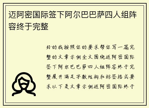 迈阿密国际签下阿尔巴巴萨四人组阵容终于完整 迈阿密国际签下阿尔巴巴萨四人组阵容终于完整