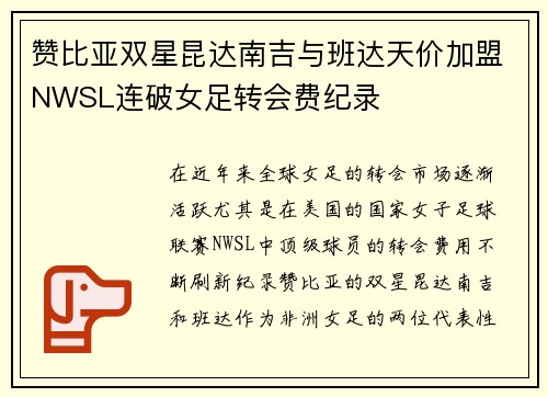 赞比亚双星昆达南吉与班达天价加盟NWSL连破女足转会费纪录 赞比亚双星昆达南吉与班达天价加盟NWSL连破女足转会费纪录