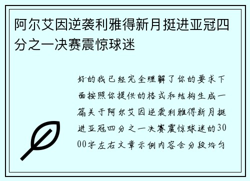 阿尔艾因逆袭利雅得新月挺进亚冠四分之一决赛震惊球迷 阿尔艾因逆袭利雅得新月挺进亚冠四分之一决赛震惊球迷