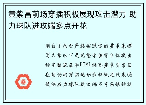 黄紫昌前场穿插积极展现攻击潜力 助力球队进攻端多点开花 黄紫昌前场穿插积极展现攻击潜力 助力球队进攻端多点开花