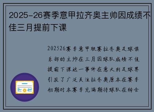 2025-26赛季意甲拉齐奥主帅因成绩不佳三月提前下课 2025-26赛季意甲拉齐奥主帅因成绩不佳三月提前下课