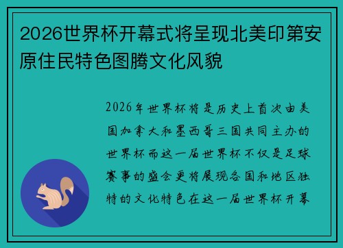 2026世界杯开幕式将呈现北美印第安原住民特色图腾文化风貌 2026世界杯开幕式将呈现北美印第安原住民特色图腾文化风貌