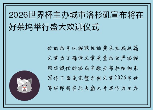 2026世界杯主办城市洛杉矶宣布将在好莱坞举行盛大欢迎仪式 2026世界杯主办城市洛杉矶宣布将在好莱坞举行盛大欢迎仪式