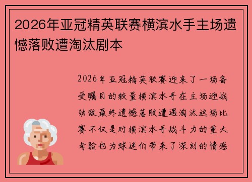 2026年亚冠精英联赛横滨水手主场遗憾落败遭淘汰剧本