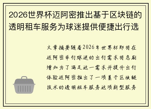 2026世界杯迈阿密推出基于区块链的透明租车服务为球迷提供便捷出行选择 2026世界杯迈阿密推出基于区块链的透明租车服务为球迷提供便捷出行选择