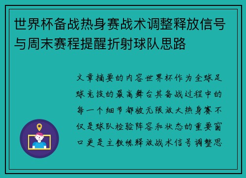 世界杯备战热身赛战术调整释放信号与周末赛程提醒折射球队思路 世界杯备战热身赛战术调整释放信号与周末赛程提醒折射球队思路