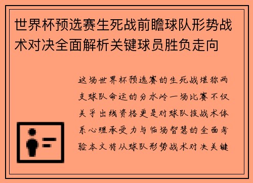 世界杯预选赛生死战前瞻球队形势战术对决全面解析关键球员胜负走向 世界杯预选赛生死战前瞻球队形势战术对决全面解析关键球员胜负走向