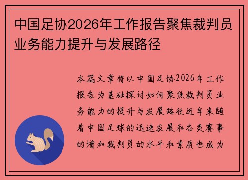中国足协2026年工作报告聚焦裁判员业务能力提升与发展路径