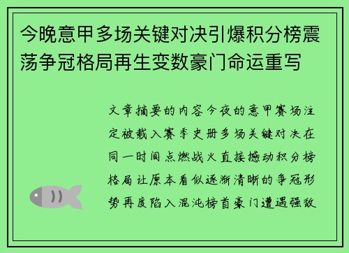 今晚意甲多场关键对决引爆积分榜震荡争冠格局再生变数豪门命运重写