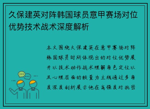 久保建英对阵韩国球员意甲赛场对位优势技术战术深度解析 久保建英对阵韩国球员意甲赛场对位优势技术战术深度解析