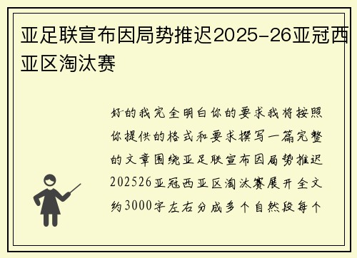 亚足联宣布因局势推迟2025-26亚冠西亚区淘汰赛 亚足联宣布因局势推迟2025-26亚冠西亚区淘汰赛