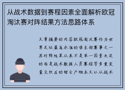 从战术数据到赛程因素全面解析欧冠淘汰赛对阵结果方法思路体系 从战术数据到赛程因素全面解析欧冠淘汰赛对阵结果方法思路体系