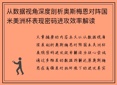从数据视角深度剖析奥斯梅恩对阵国米美洲杯表现密码进攻效率解读 从数据视角深度剖析奥斯梅恩对阵国米美洲杯表现密码进攻效率解读