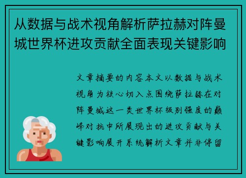 从数据与战术视角解析萨拉赫对阵曼城世界杯进攻贡献全面表现关键影响 从数据与战术视角解析萨拉赫对阵曼城世界杯进攻贡献全面表现关键影响