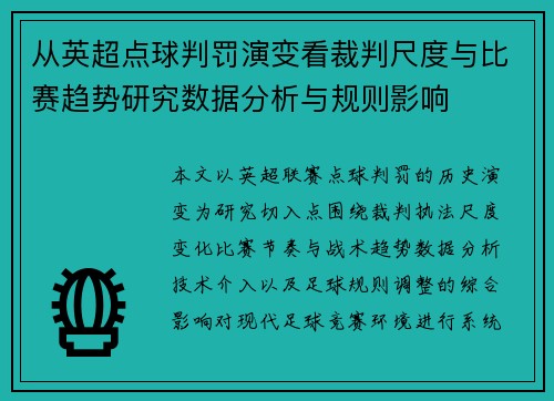 从英超点球判罚演变看裁判尺度与比赛趋势研究数据分析与规则影响