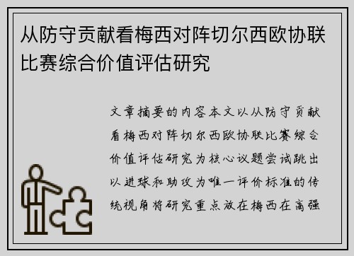 从防守贡献看梅西对阵切尔西欧协联比赛综合价值评估研究 从防守贡献看梅西对阵切尔西欧协联比赛综合价值评估研究