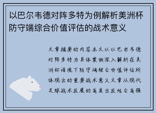 以巴尔韦德对阵多特为例解析美洲杯防守端综合价值评估的战术意义 以巴尔韦德对阵多特为例解析美洲杯防守端综合价值评估的战术意义
