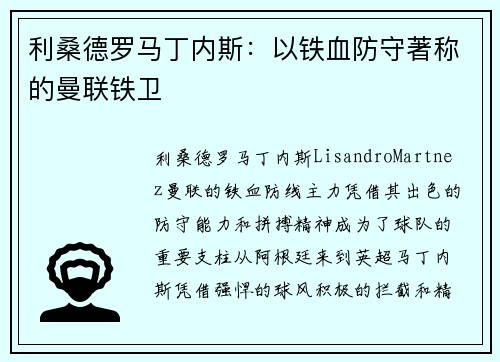 利桑德罗马丁内斯:以铁血防守著称的曼联铁卫 利桑德罗马丁内斯:以铁血防守著称的曼联铁卫