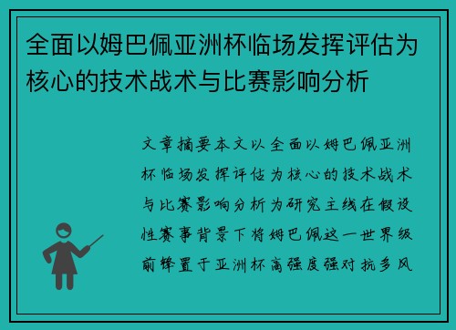 全面以姆巴佩亚洲杯临场发挥评估为核心的技术战术与比赛影响分析 全面以姆巴佩亚洲杯临场发挥评估为核心的技术战术与比赛影响分析