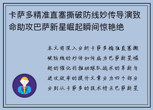 卡萨多精准直塞撕破防线妙传导演致命助攻巴萨新星崛起瞬间惊艳绝
