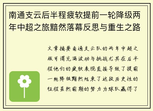 南通支云后半程疲软提前一轮降级两年中超之旅黯然落幕反思与重生之路 南通支云后半程疲软提前一轮降级两年中超之旅黯然落幕反思与重生之路