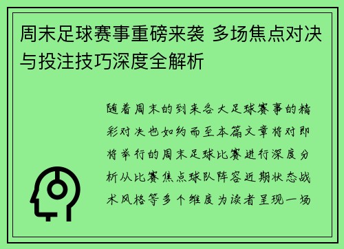 周末足球赛事重磅来袭 多场焦点对决与投注技巧深度全解析 周末足球赛事重磅来袭 多场焦点对决与投注技巧深度全解析