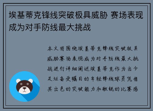 埃基蒂克锋线突破极具威胁 赛场表现成为对手防线最大挑战 埃基蒂克锋线突破极具威胁 赛场表现成为对手防线最大挑战