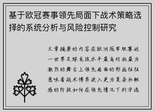 基于欧冠赛事领先局面下战术策略选择的系统分析与风险控制研究 基于欧冠赛事领先局面下战术策略选择的系统分析与风险控制研究