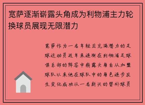 宽萨逐渐崭露头角成为利物浦主力轮换球员展现无限潜力